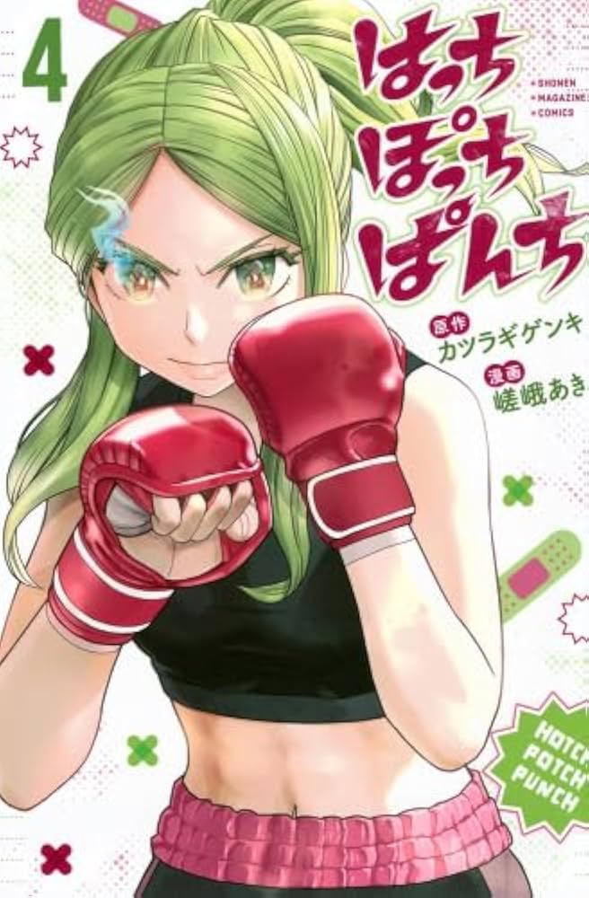 はっちぽっちぱんち コミック 1-4巻セット (講談社) |本 | 通販